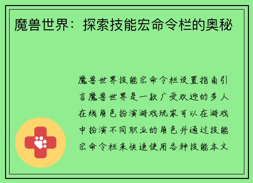 魔兽世界：探索技能宏命令栏的奥秘