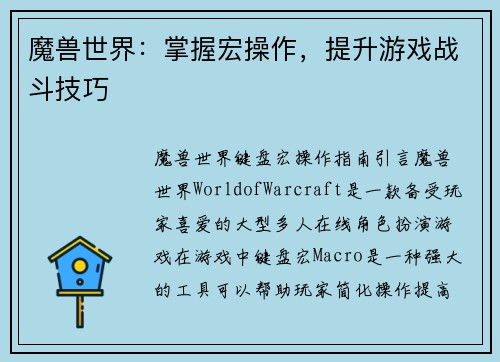 魔兽世界：掌握宏操作，提升游戏战斗技巧