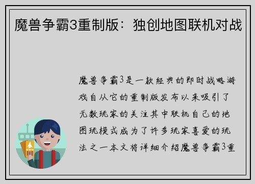 魔兽争霸3重制版：独创地图联机对战