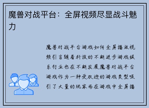 魔兽对战平台：全屏视频尽显战斗魅力