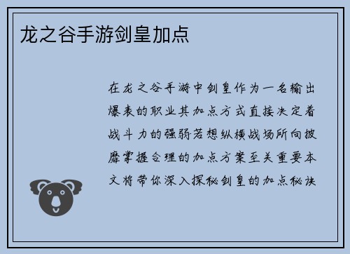 龙之谷手游剑皇加点