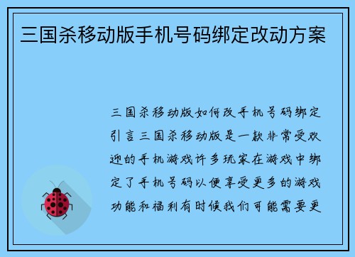 三国杀移动版手机号码绑定改动方案